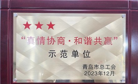 軟控榮獲2023年“真情協商·和諧共贏”三星級單位