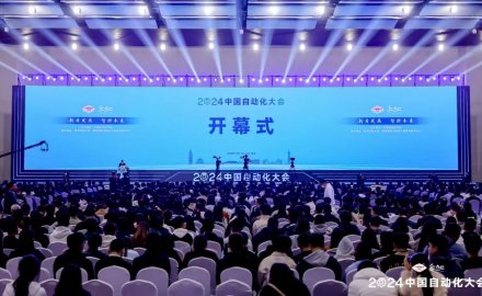 2024中國自動化大會成功舉辦