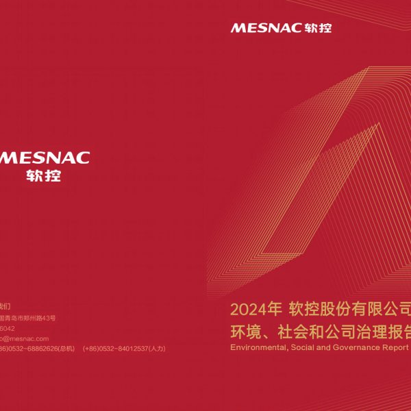 軟控股份2024年有限公司環(huán)境、社會和公司治理報告